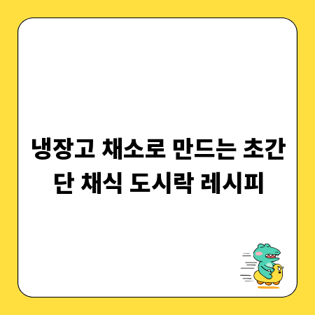 냉장고 채소로 만드는 초간단 채식 도시락 레시피