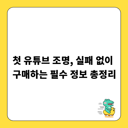 첫 유튜브 조명, 실패 없이 구매하는 필수 정보 총정리
