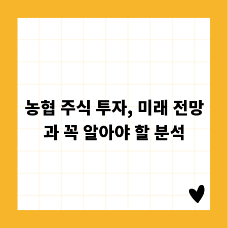 농협 주식 투자, 미래 전망과 꼭 알아야 할 분석