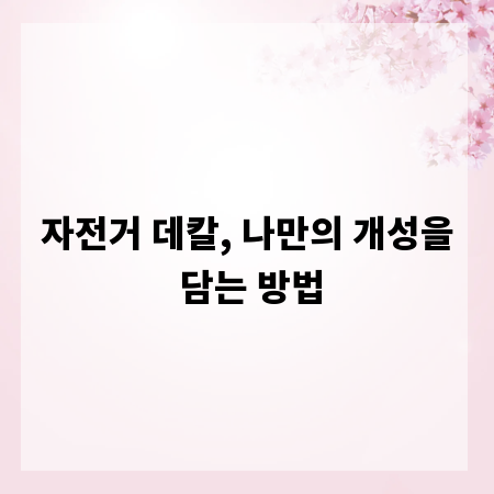 자전거 데칼, 나만의 개성을 담는 방법