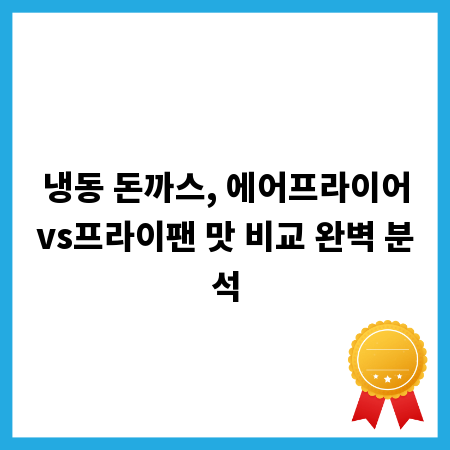 냉동 돈까스, 에어프라이어vs프라이팬 맛 비교 완벽 분석