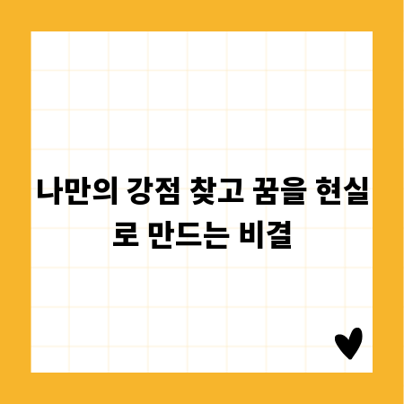 나만의 강점 찾고 꿈을 현실로 만드는 비결