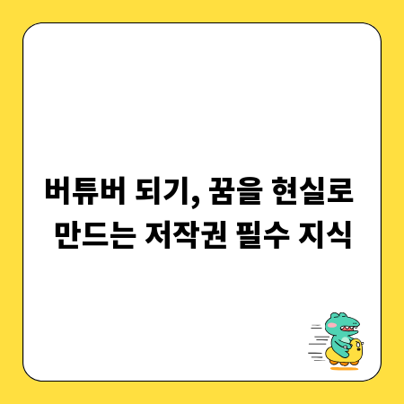버튜버 되기, 꿈을 현실로 만드는 저작권 필수 지식