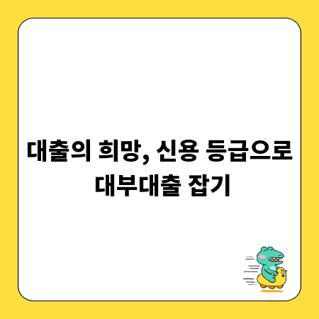 대출의 희망, 신용 등급으로 대부대출 잡기