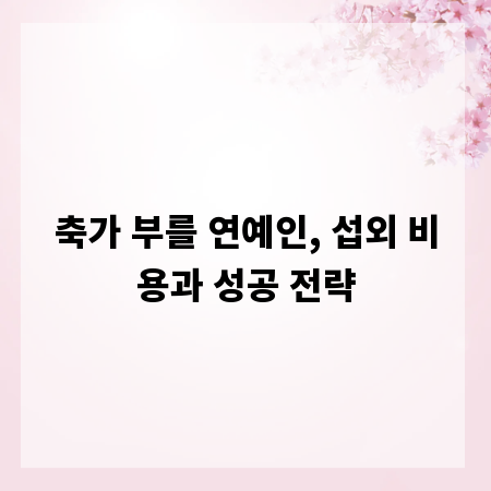 축가 부를 연예인, 섭외 비용과 성공 전략