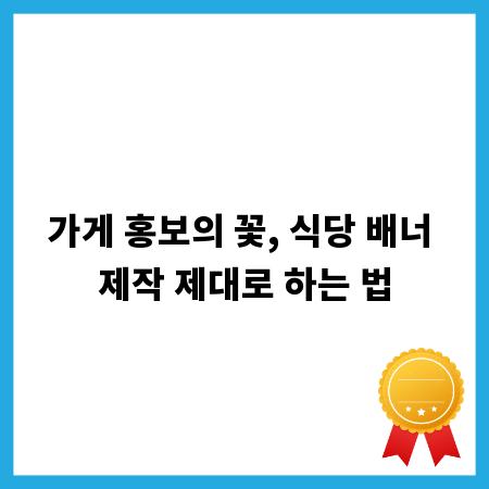 가게 홍보의 꽃, 식당 배너 제작 제대로 하는 법
