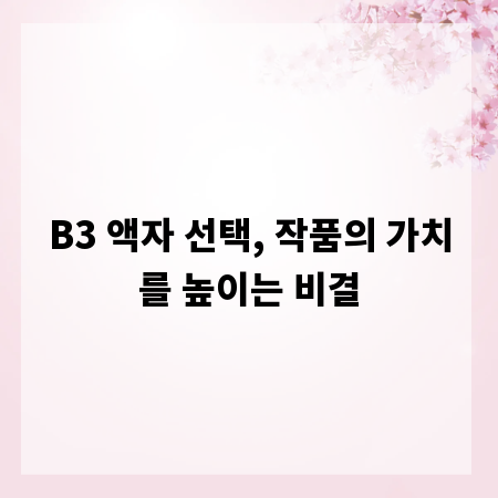 B3 액자 선택, 작품의 가치를 높이는 비결