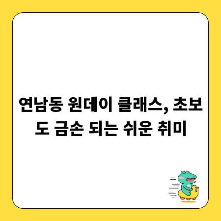 연남동 원데이 클래스, 초보도 금손 되는 쉬운 취미