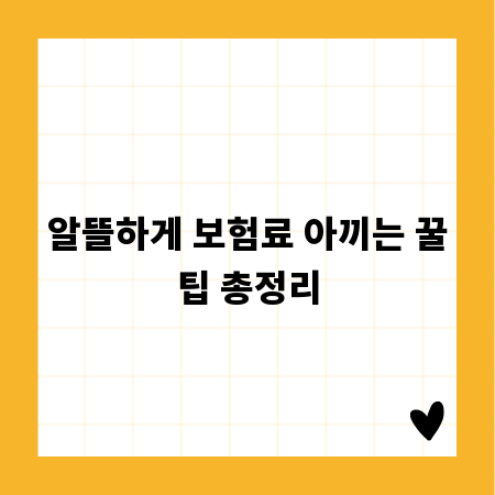 알뜰하게 보험료 아끼는 꿀팁 총정리