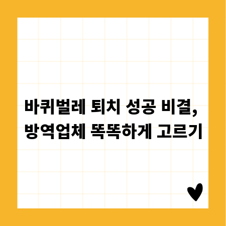 바퀴벌레 퇴치 성공 비결, 방역업체 똑똑하게 고르기