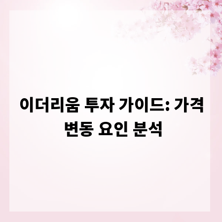 이더리움 투자 가이드: 가격 변동 요인 분석