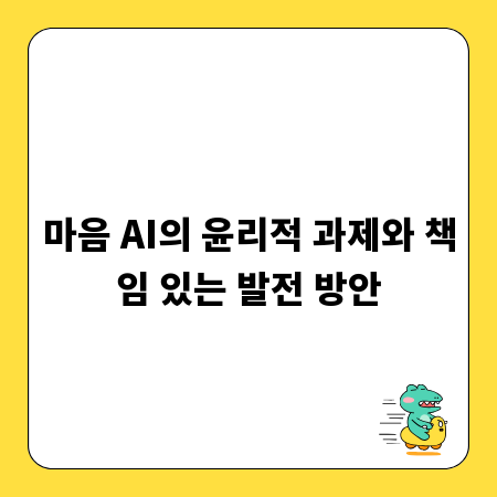 마음 AI의 윤리적 과제와 책임 있는 발전 방안