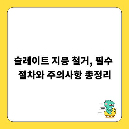 슬레이트 지붕 철거, 필수 절차와 주의사항 총정리