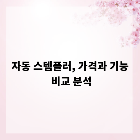 자동 스템플러, 가격과 기능 비교 분석