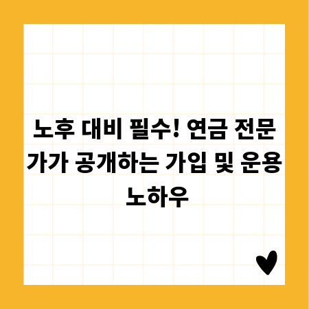 노후 대비 필수! 연금 전문가가 공개하는 가입 및 운용 노하우