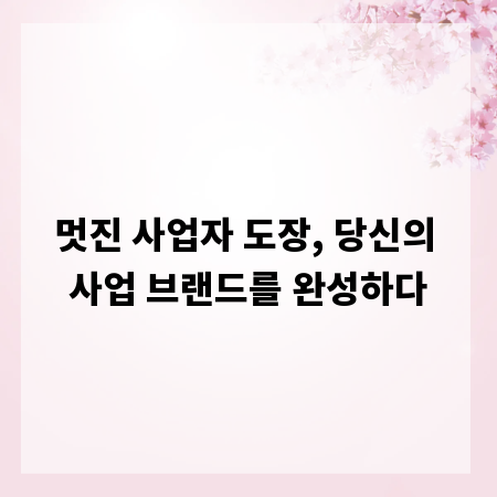 멋진 사업자 도장, 당신의 사업 브랜드를 완성하다