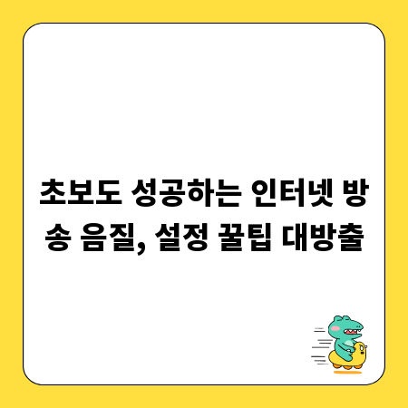 초보도 성공하는 인터넷 방송 음질, 설정 꿀팁 대방출