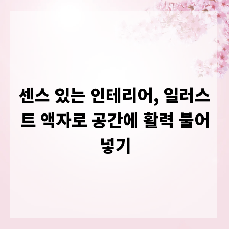 센스 있는 인테리어, 일러스트 액자로 공간에 활력 불어넣기