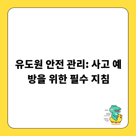 유도원 안전 관리: 사고 예방을 위한 필수 지침