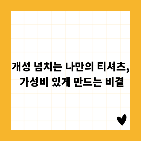 개성 넘치는 나만의 티셔츠, 가성비 있게 만드는 비결