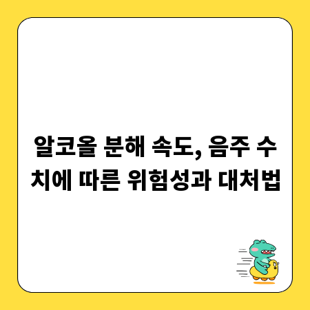 알코올 분해 속도, 음주 수치에 따른 위험성과 대처법