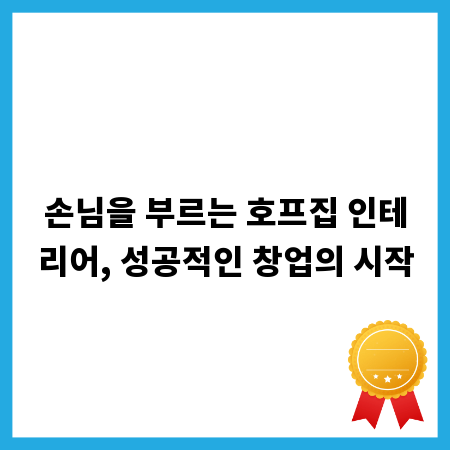 손님을 부르는 호프집 인테리어, 성공적인 창업의 시작