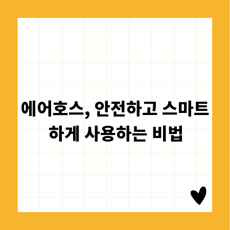 에어호스, 안전하고 스마트하게 사용하는 비법