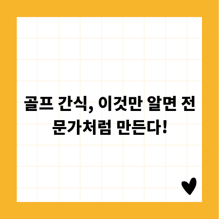 골프 간식, 이것만 알면 전문가처럼 만든다!