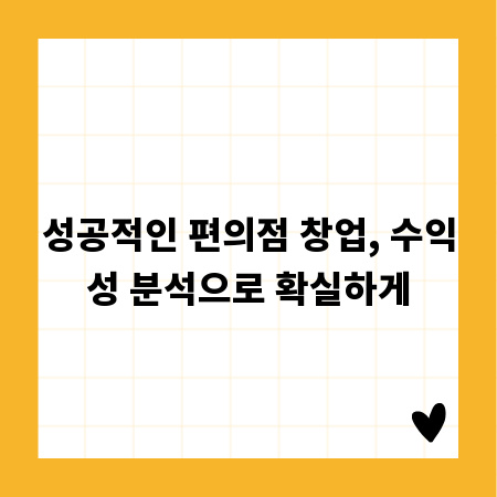 성공적인 편의점 창업, 수익성 분석으로 확실하게