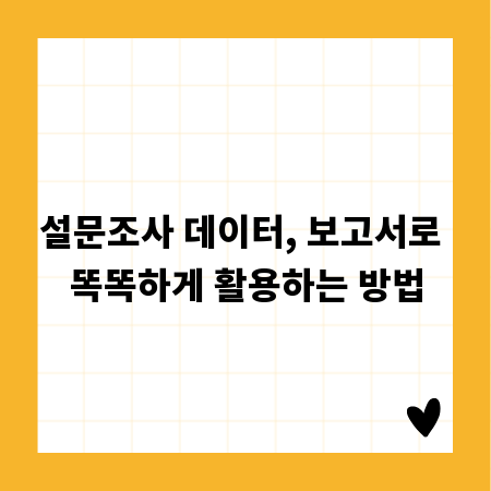 설문조사 데이터, 보고서로 똑똑하게 활용하는 방법