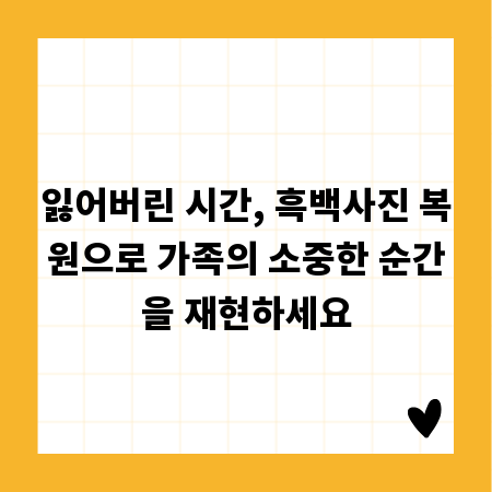 잃어버린 시간, 흑백사진 복원으로 가족의 소중한 순간을 재현하세요