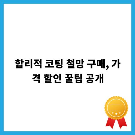 합리적 코팅 철망 구매, 가격 할인 꿀팁 공개