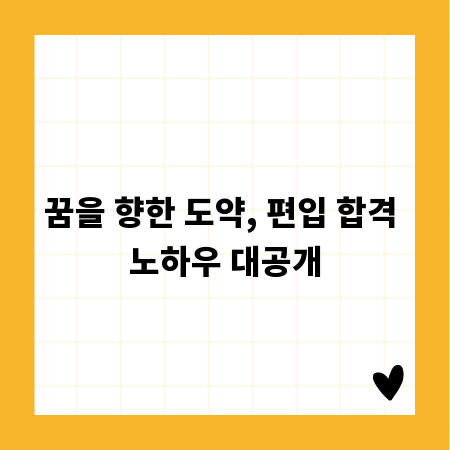 꿈을 향한 도약, 편입 합격 노하우 대공개