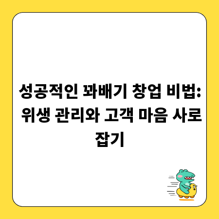 성공적인 꽈배기 창업 비법: 위생 관리와 고객 마음 사로잡기
