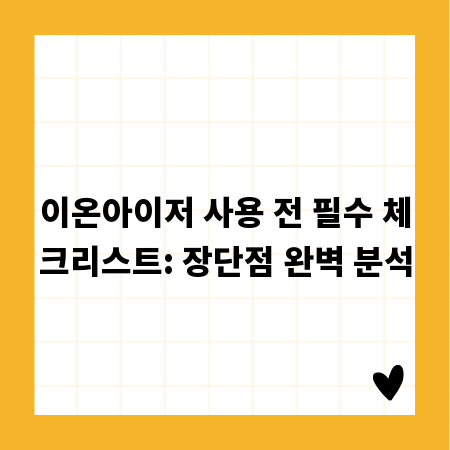 이온아이저 사용 전 필수 체크리스트: 장단점 완벽 분석