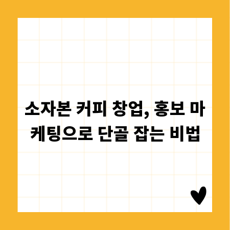 소자본 커피 창업, 홍보 마케팅으로 단골 잡는 비법
