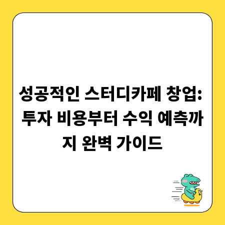 성공적인 스터디카페 창업: 투자 비용부터 수익 예측까지 완벽 가이드