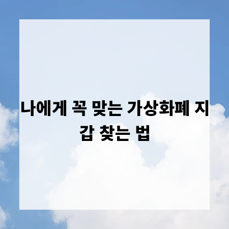 나에게 꼭 맞는 가상화폐 지갑 찾는 법