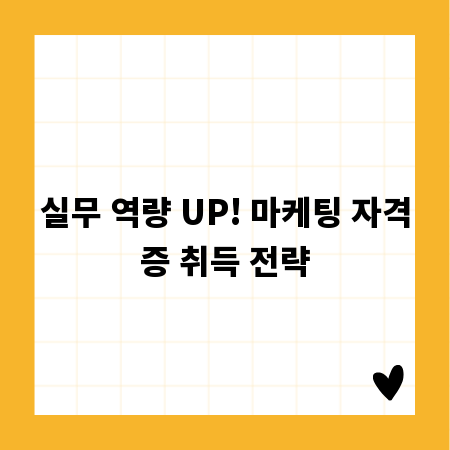 실무 역량 UP! 마케팅 자격증 취득 전략