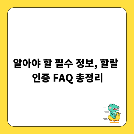 알아야 할 필수 정보, 할랄 인증 FAQ 총정리