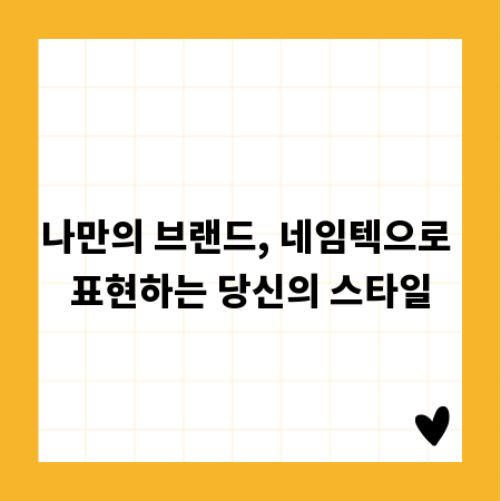 나만의 브랜드, 네임텍으로 표현하는 당신의 스타일