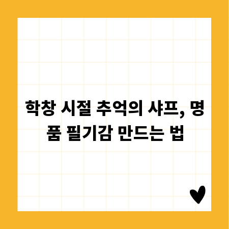학창 시절 추억의 샤프, 명품 필기감 만드는 법