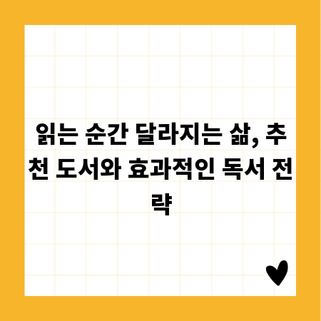 읽는 순간 달라지는 삶, 추천 도서와 효과적인 독서 전략