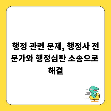 행정 관련 문제, 행정사 전문가와 행정심판 소송으로 해결