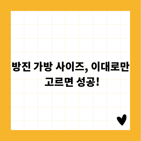 방진 가방 사이즈, 이대로만 고르면 성공!