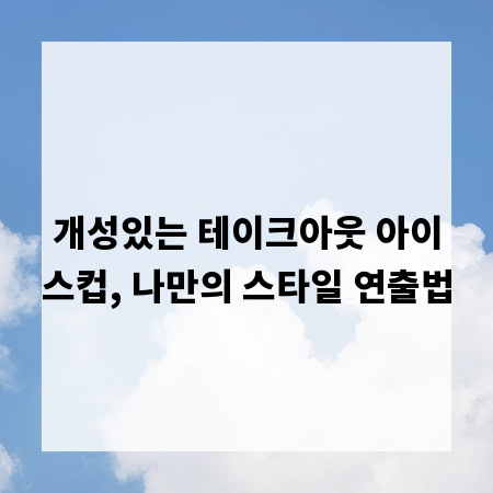 개성있는 테이크아웃 아이스컵, 나만의 스타일 연출법