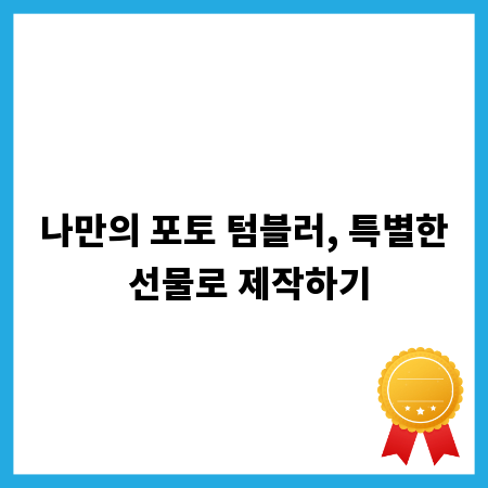 나만의 포토 텀블러, 특별한 선물로 제작하기