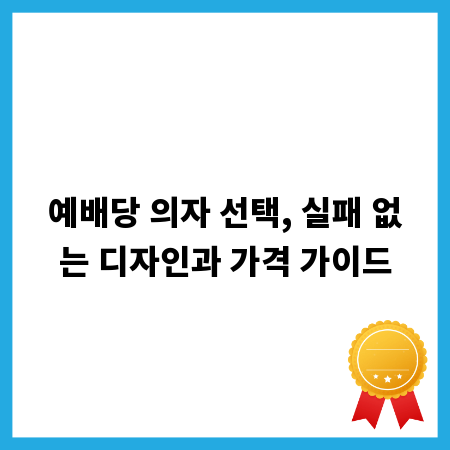 예배당 의자 선택, 실패 없는 디자인과 가격 가이드