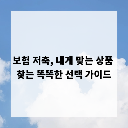 보험 저축, 내게 맞는 상품 찾는 똑똑한 선택 가이드