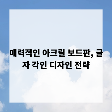 매력적인 아크릴 보드판, 글자 각인 디자인 전략